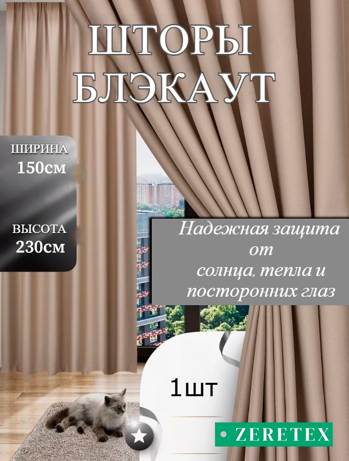 Портьеры ZereTex 150x230 см 1 шт, блэкаут, бежевый