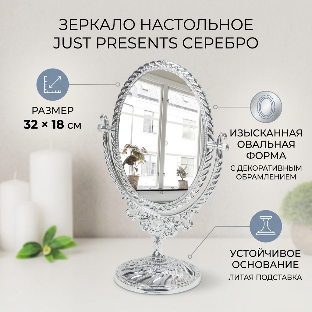 Just Presents настольное зеркало серебро