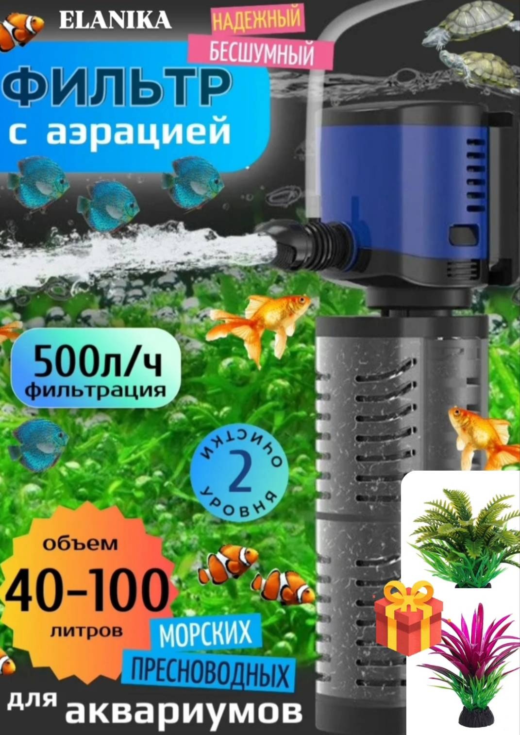 Фильтр ELANIKA внутренний Фильтр для аквариума с аэрацией JQP-500F