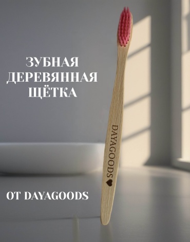 DAYAGOODS ECO-FRIENDLYдеревянная зубная щётка зубная щетка средняя 1 шт