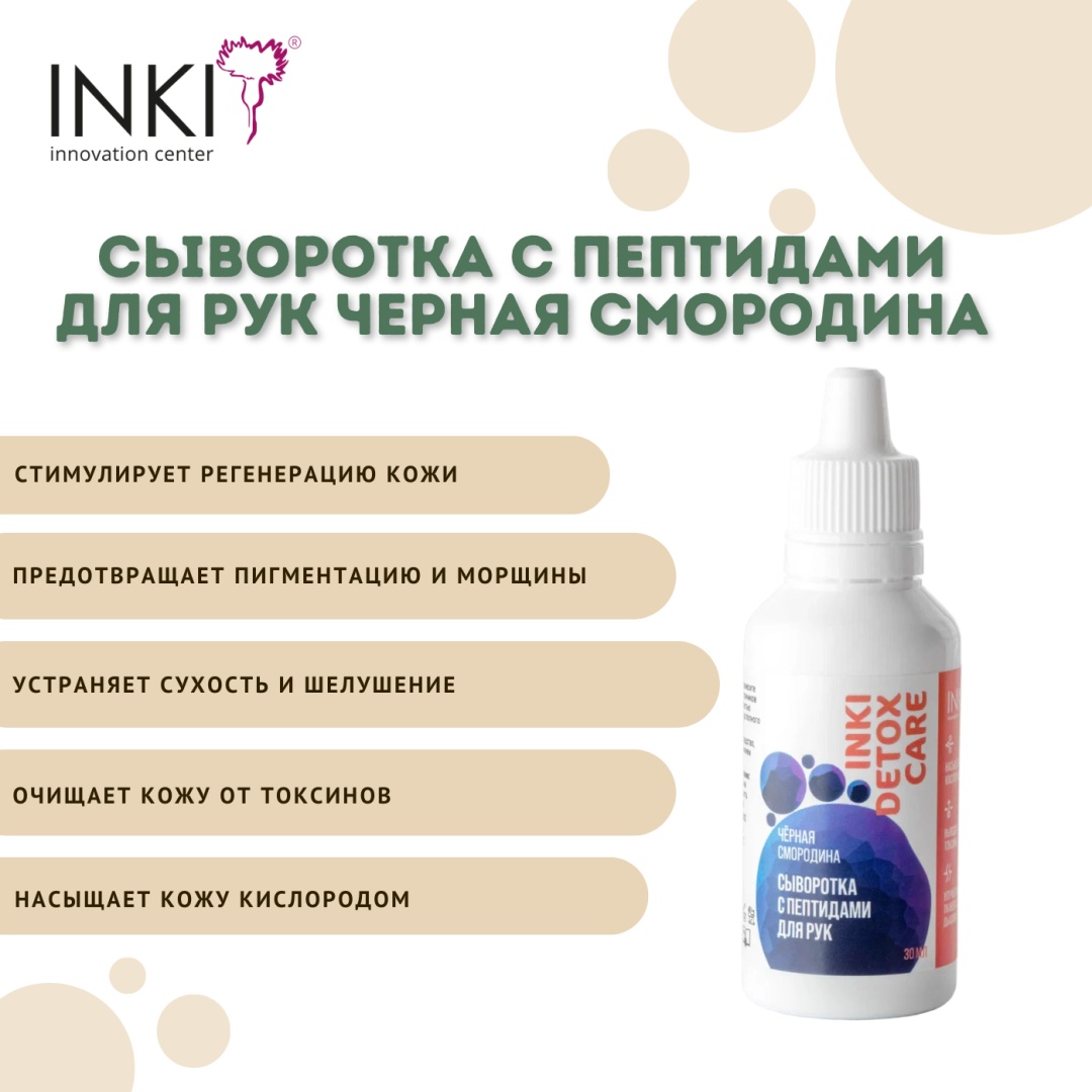 INKI сыворотка Сыворотка с пептидами для рук Черная смородина 30 мл