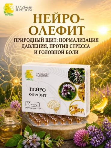 Бальзамы Короткова Бальзам масляный Нейро-олефит капсулы 90 шт