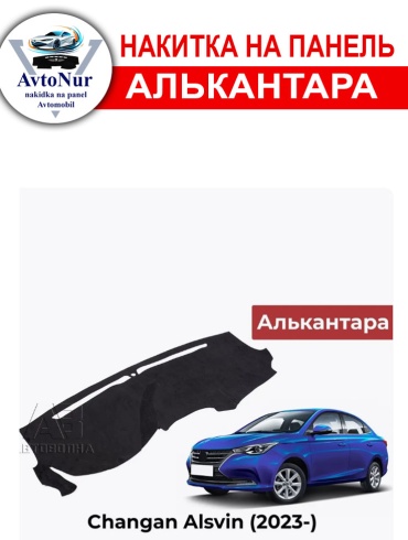 AvtoNur Changan Alsvin 2023 черный