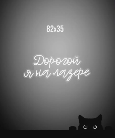 Неоновая вывеска настенный 05275353439, холодный белый