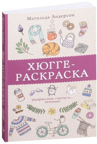 АСТ Хюгге-раскраска