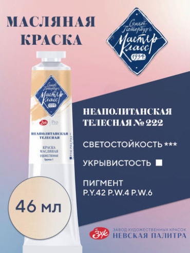 Краска масляная 1 шт., 46 мл