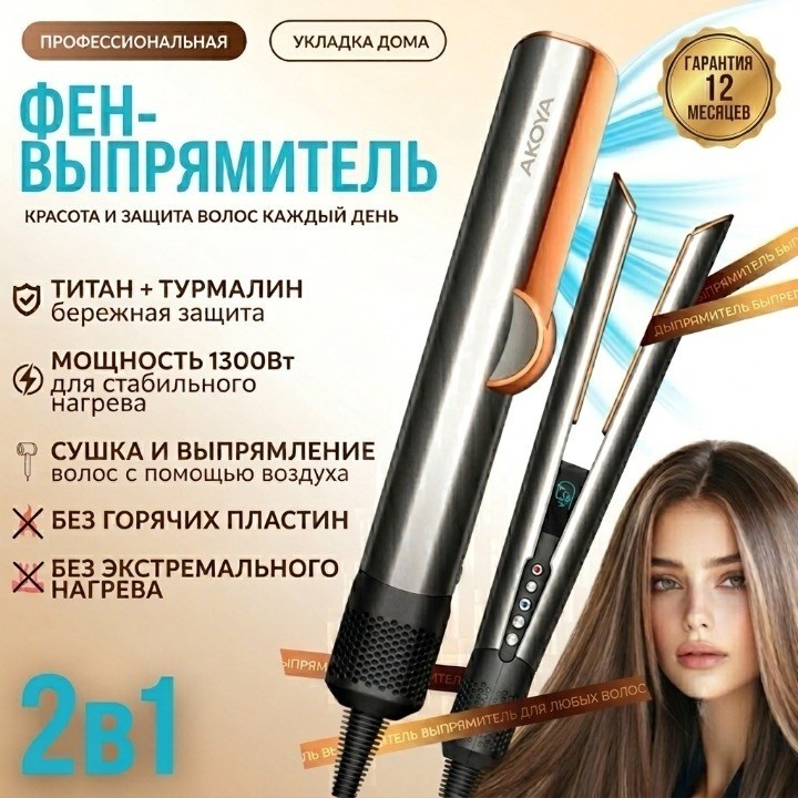 Akoya Silk Pro 25 утюжок