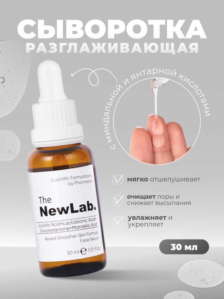 The NewLab сыворотка Reveal Smoother Skin Formula для лица 30 мл