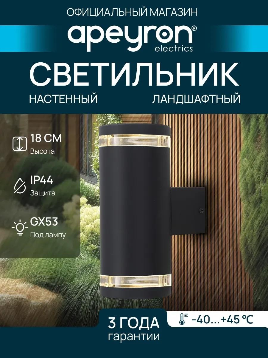 Уличный светильник настенный 10 см