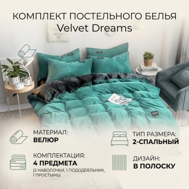 Комплект Kafuman Velvet Dreams 2-спальный велюр, 2 наволочки: 50x70 см