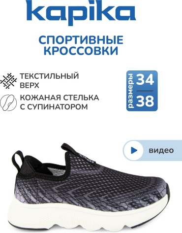 Кроссовки Kapika черный