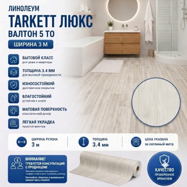 Линолеум Tarkett ЛЮКС/Валтон, ширина 3 м