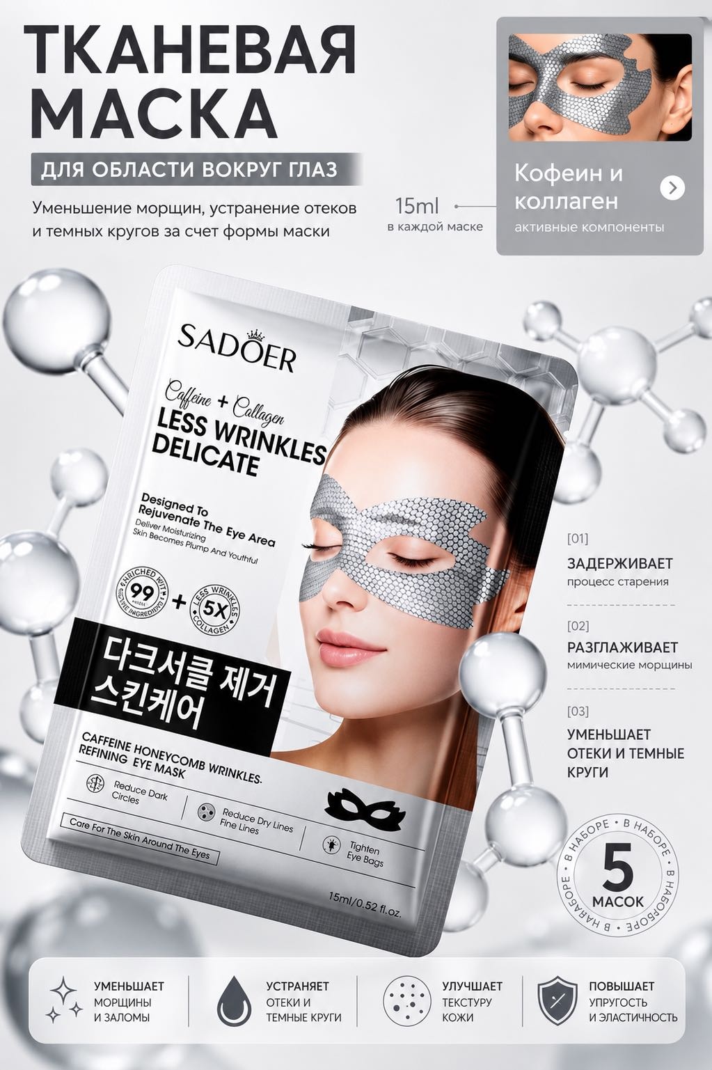 Патчи EnJoy тканевые SADOER.Caffeine Honeycomb разгладить мелкие морщинки восстанавливающие 5 шт