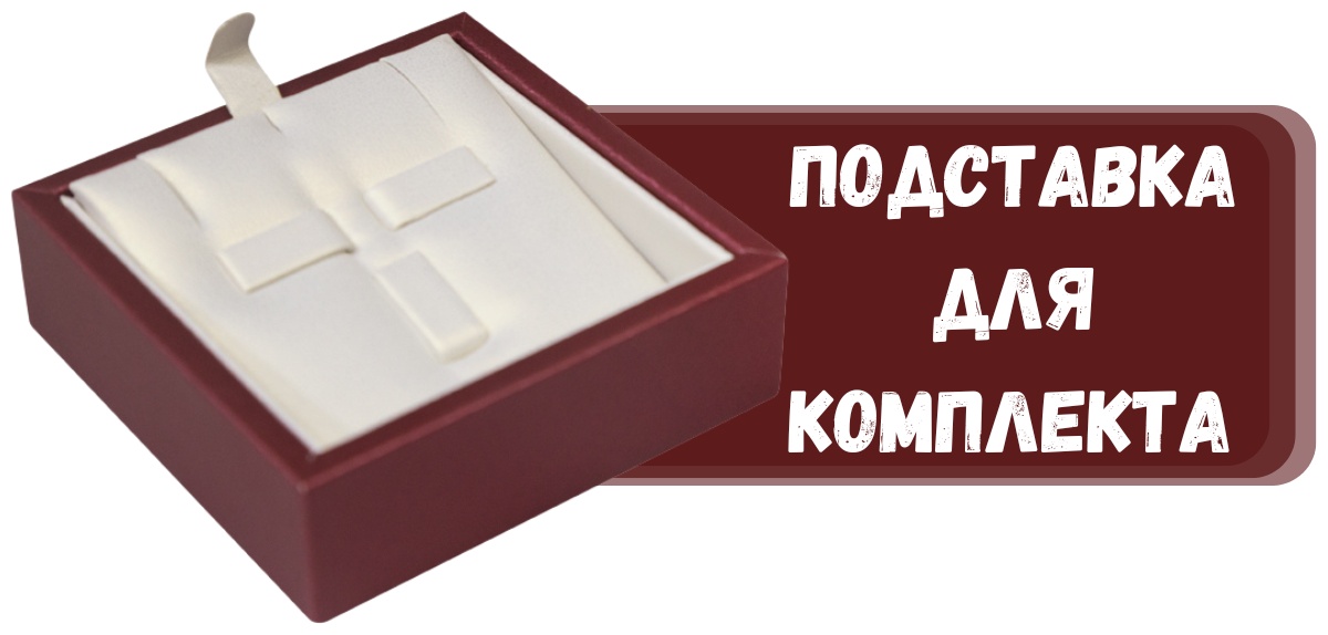 Подставка ZLATA для комплектов искусственная кожа