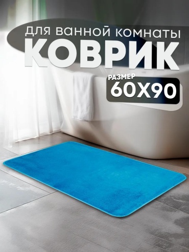 Комплект ковриков 2DCE06BE0518CD8A 60x90 см, микрофибра