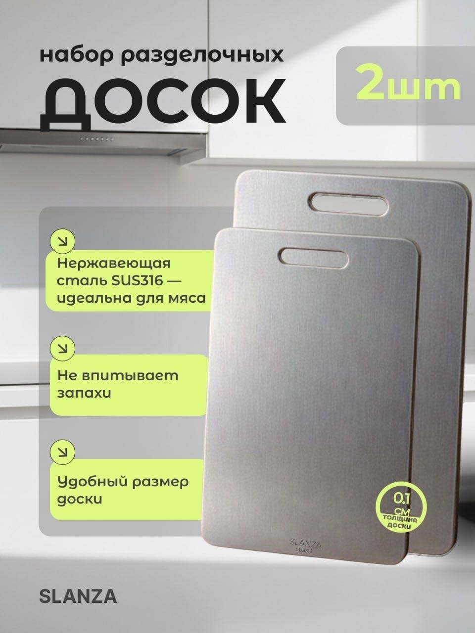 SLANZA набор разделочных досок Базовая коллекция SL28392334 2 шт, нержавеющая сталь