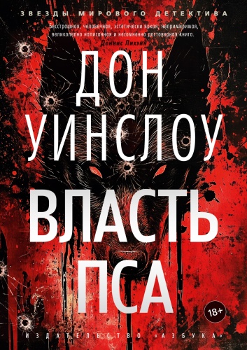 Дон Уинслоу: Власть пса