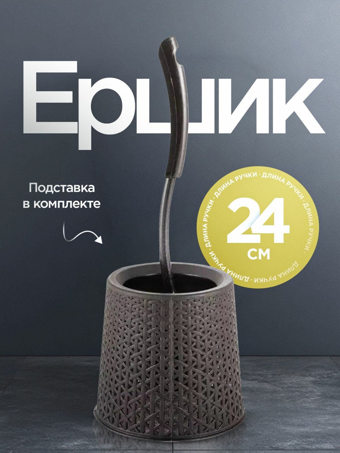 Ершик Spin&Clean комплект WC Soul венге, полипропилен