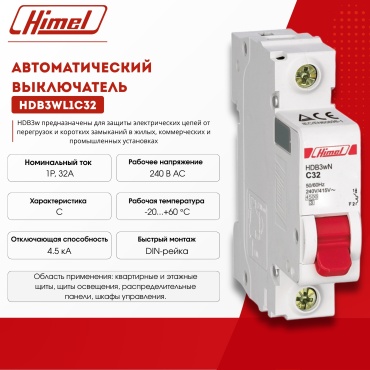 Himel Автоматический выключатель 1Р 32А характеристика C HDB3w 4,5кА /HDB3WL1C32/