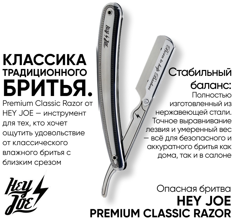 Hey Joe Premium Classic окантовочная бритва 1 шт
