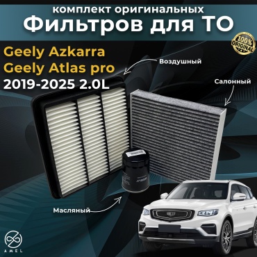 Amel комплект фильтров Geely Azkarra 2.0 л