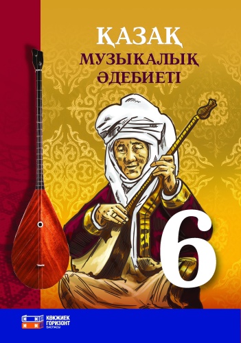 Учебник А.Қ.Нұржанова : Қазақ музыкалық əдебиеті 6-сынып оқулық