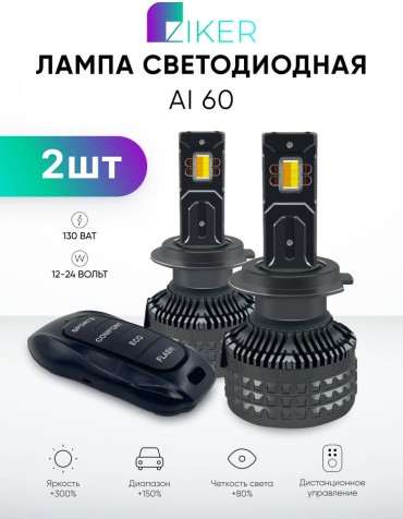 Ziker Ai60 H27 /880 светодиодная H27/1, 2 шт