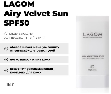 LAGOM стик Airy Velvet sun SPF50 для лица 18 г