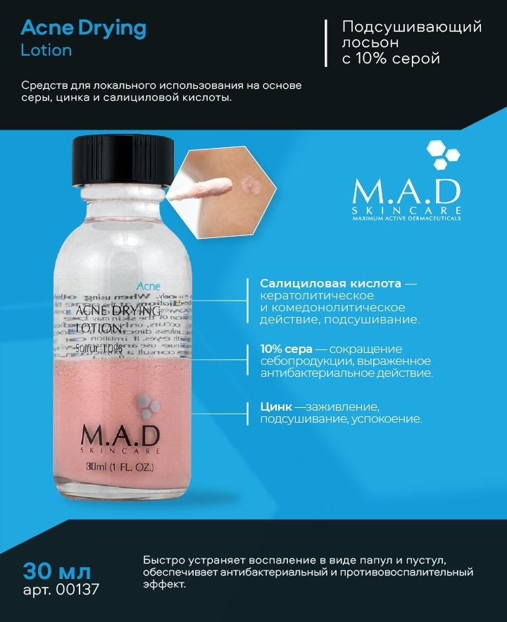 M.A.D. Skincare лосьон Acne Drying Lotion w Sulfur 10% 30 мл