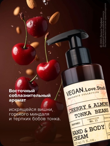VEGAN.Love.Studio Крем-лосьон для рук и тела парфюмированный VEGAN.Love.Studio "Cherry, Almond, Tonka Beans" крем-лосьон для тела 150 г