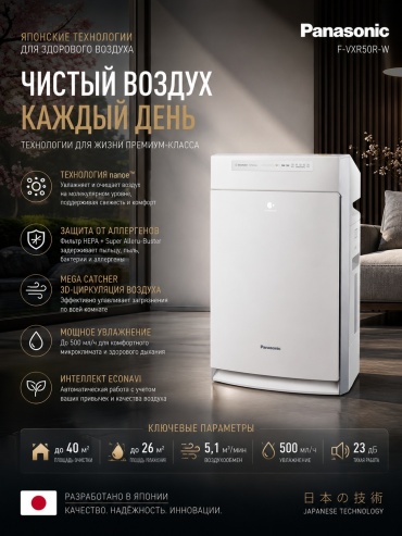 Очиститель - увлажнитель Panasonic F-VXR50R-W белый