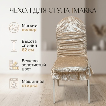 1Marka чехол для стула 744246982 бежевый, золотистый Спинка 62