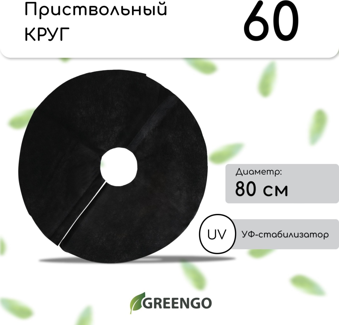 Greengo приствольный круг 443482445, спанбонд