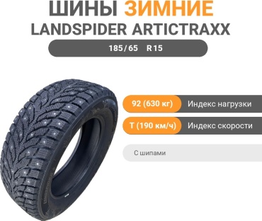 Landspider ARTICTRAXX 185/65 R15 92 T с шипами