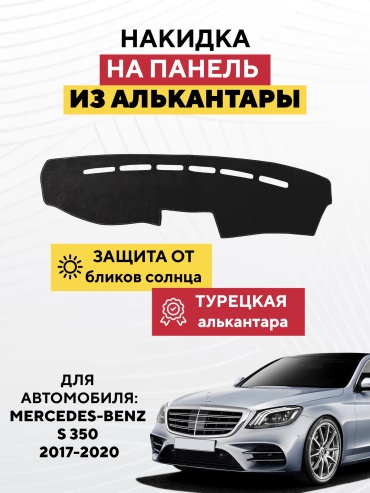 AVTONAKIDKA Mercedes-Benz S 350 2017-2020 (черный) Mercedes-Benz S 350 2017-2020 черный