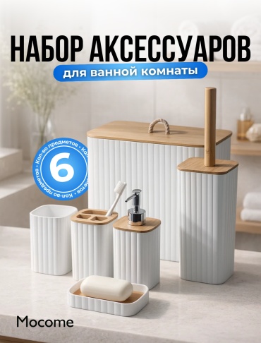 Mocome набор аксессуаров (Z232-8850) белый
