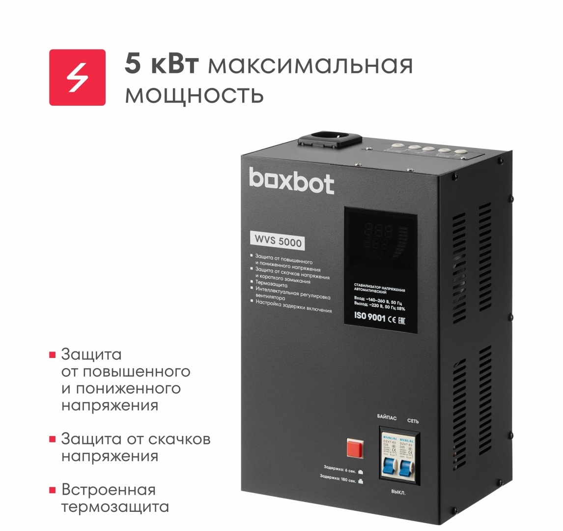 Стабилизатор напряжения Boxbot WVS 5000