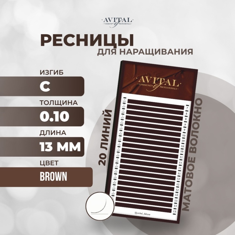 Avital единичные C 0.10 мм коричневый 13 мм