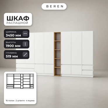 Распашной шкаф BEREN Meadow Soren 10д, 345x190х52 см, белый, коричневый