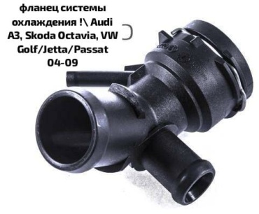 Фланец системы охлаждения 1K0122291A