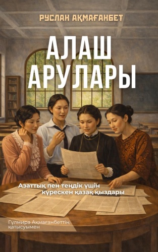 Руслан Ақмағанбетов: АЛАШ АРУЛАРЫ