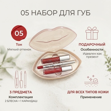 05 тон для губ набор декоративной косметики для женщин