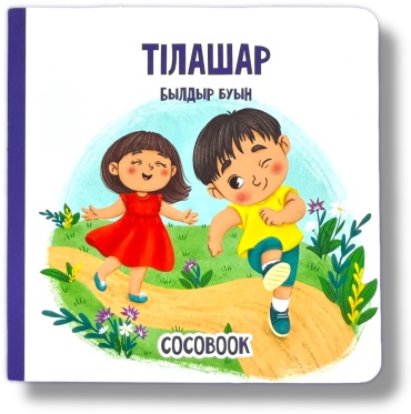 Без автора: Тілашар. Былдыр буын