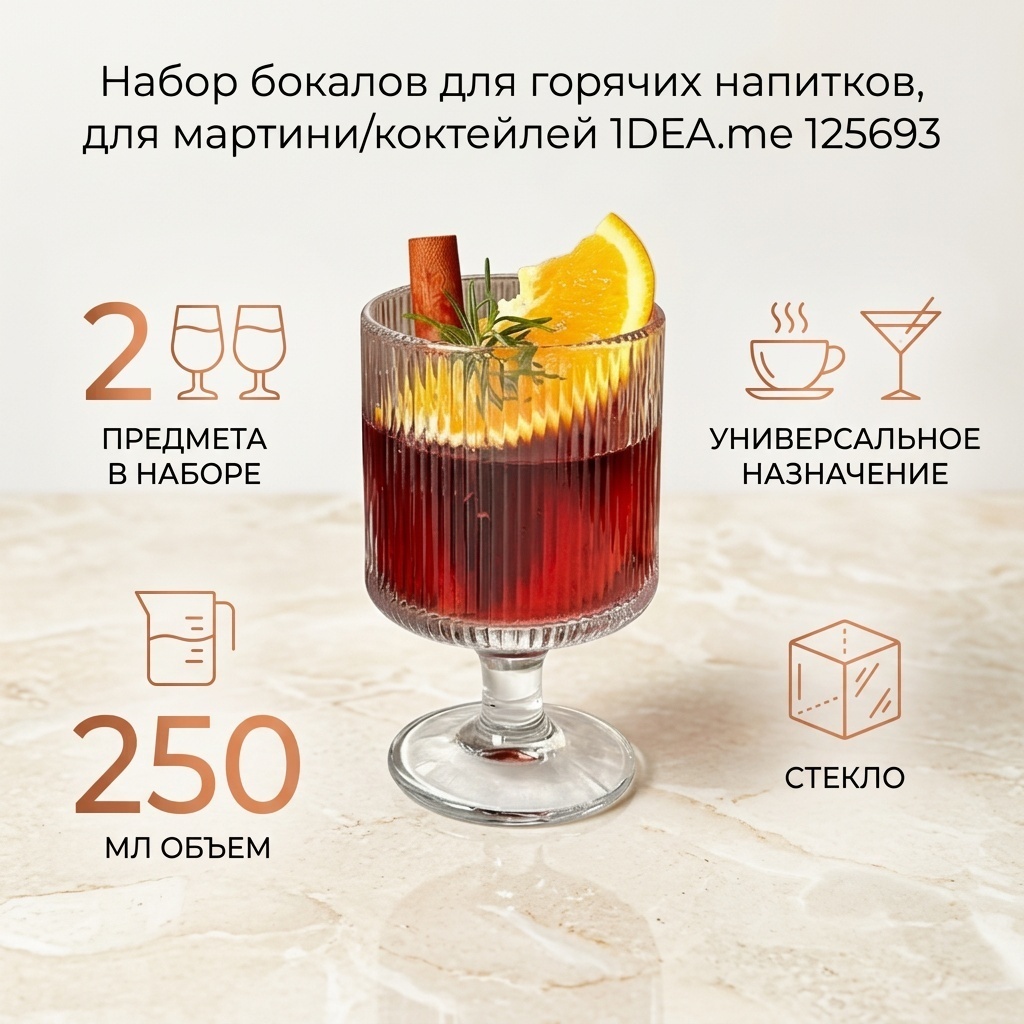 Набор бокалов 1DEA.me 250 мл, стекло, 2 шт