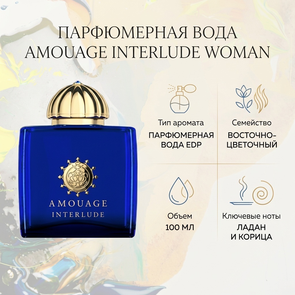 Amouage Interlude Woman парфюмерная вода EDP 100 мл, для женщин