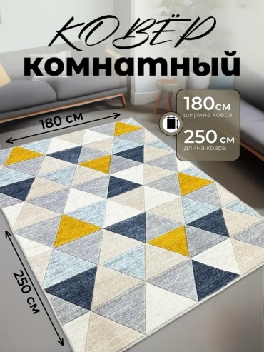 Декоративный коврик ALMAZ CARPET 180x250 см, безворсовый, Россия