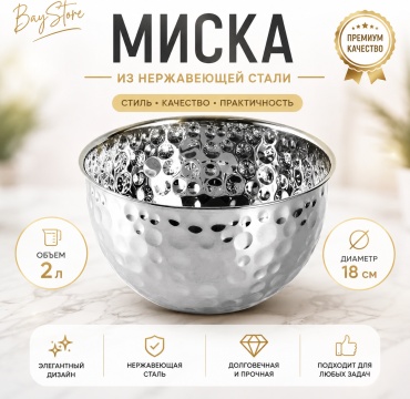 Салатник BayStore 18х18 см, нержавеющая сталь, 1 шт