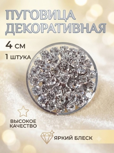 Пуговица декоротивная 1 штука