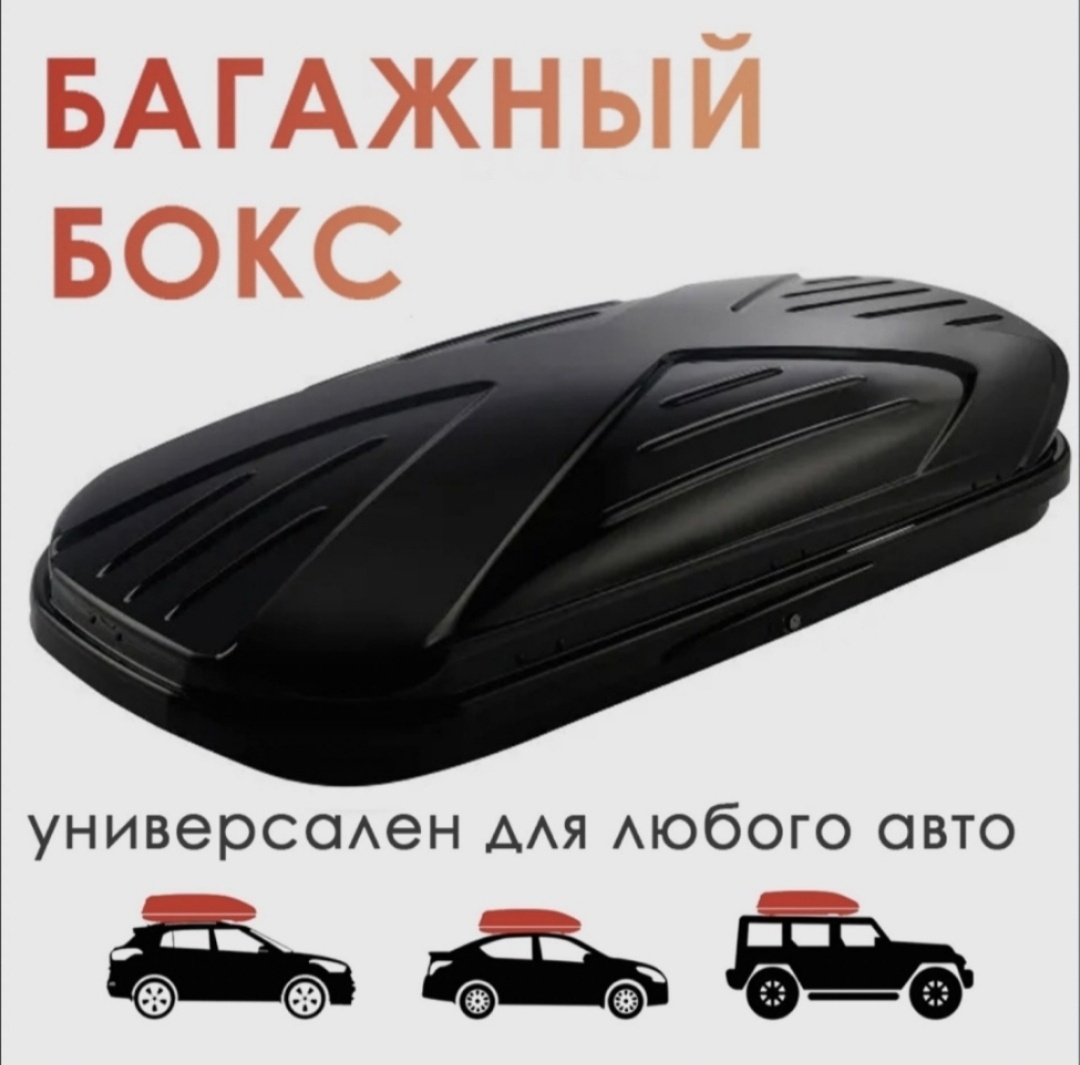 Багажный бокс 193254 черный глянцевый двустороннее 600 л