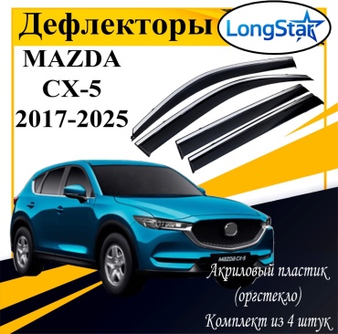 Longstar LX145 для Mazda CX-5 2017-2025